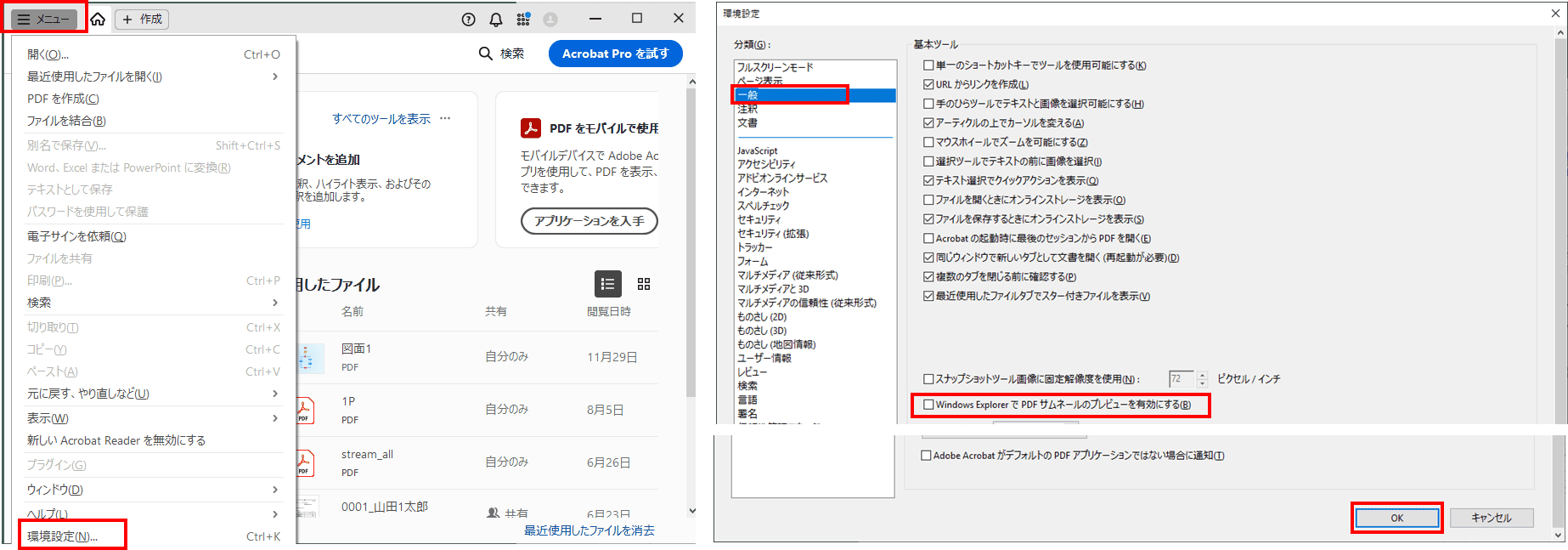 Adobe Acrobat Readerのサムネイル表示設定