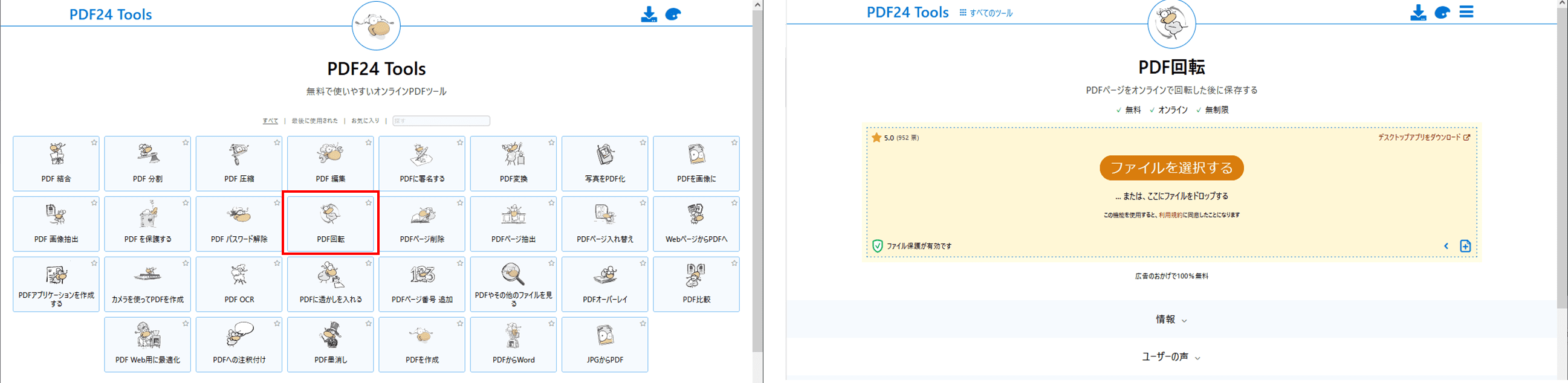PDF回転オンラインツールPDF24