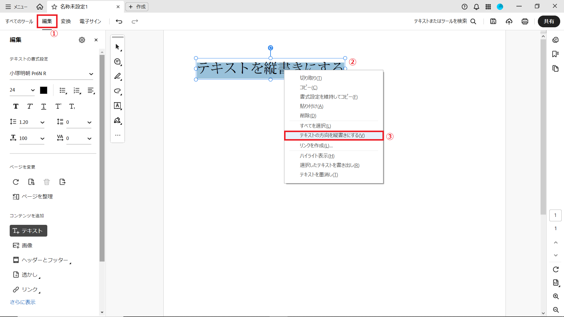 Adobe Acrobatで縦書き文字を設定