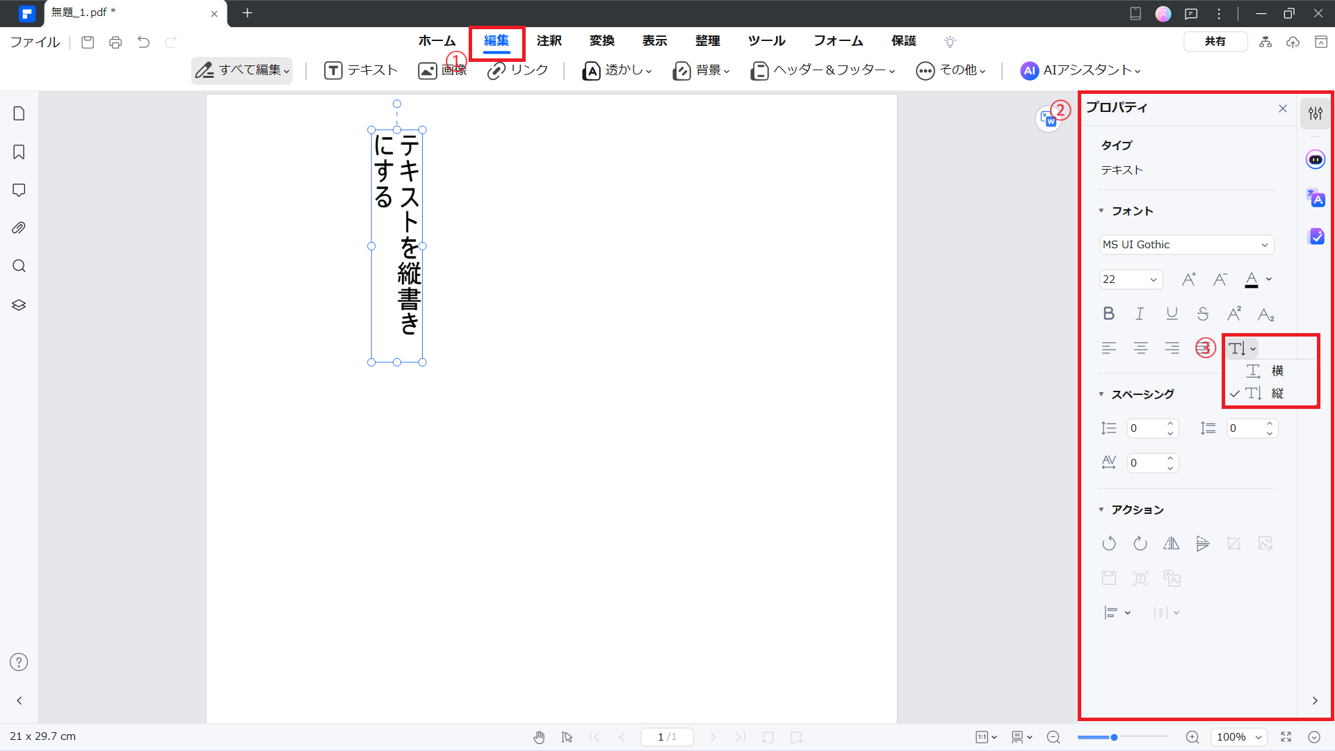 PDFelementで縦書き文字を設定