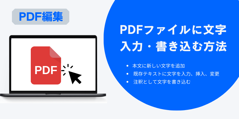 PDFファイルに文字入力・書き込む方法