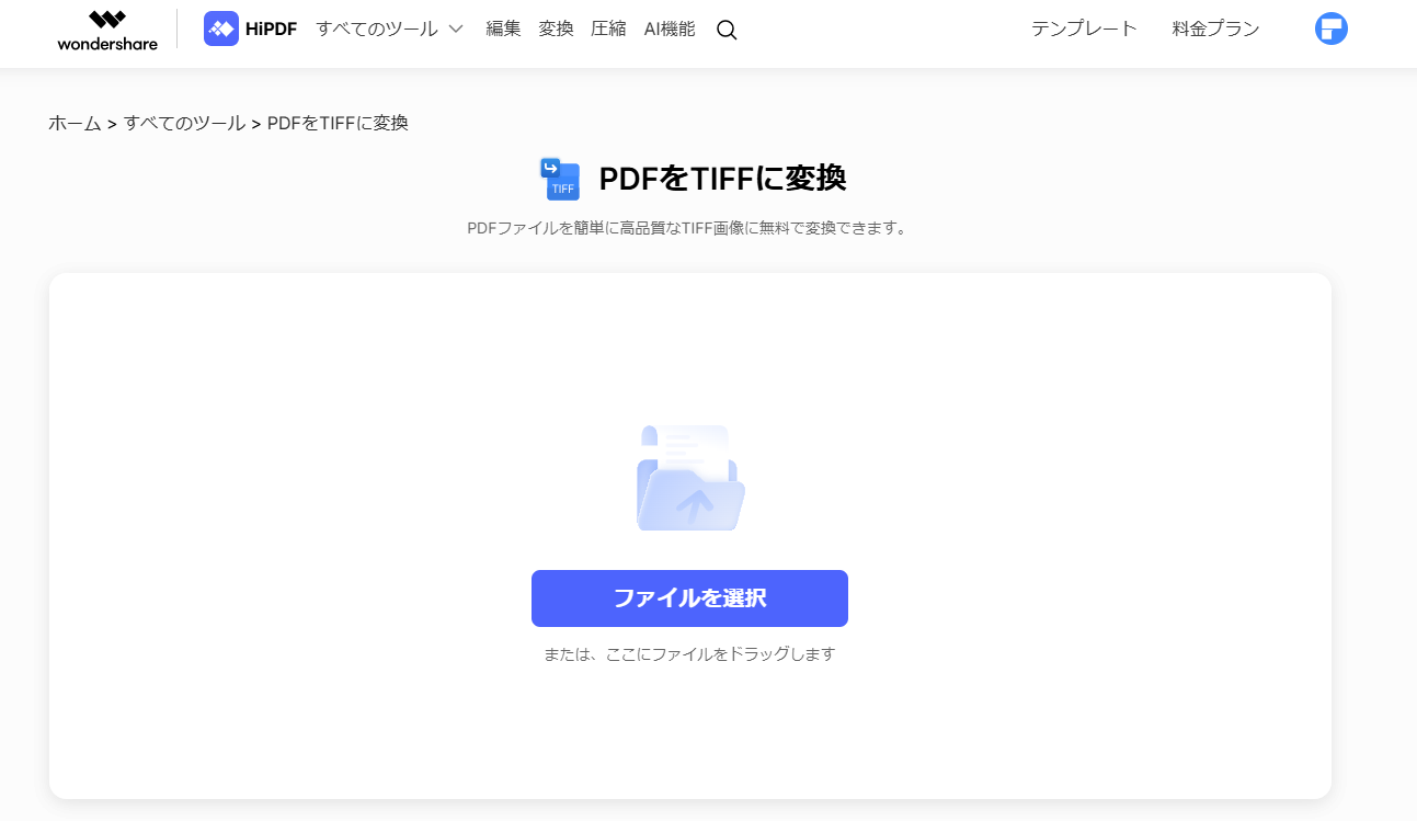 HiPDFでPDFファイルをTIFFに変換する