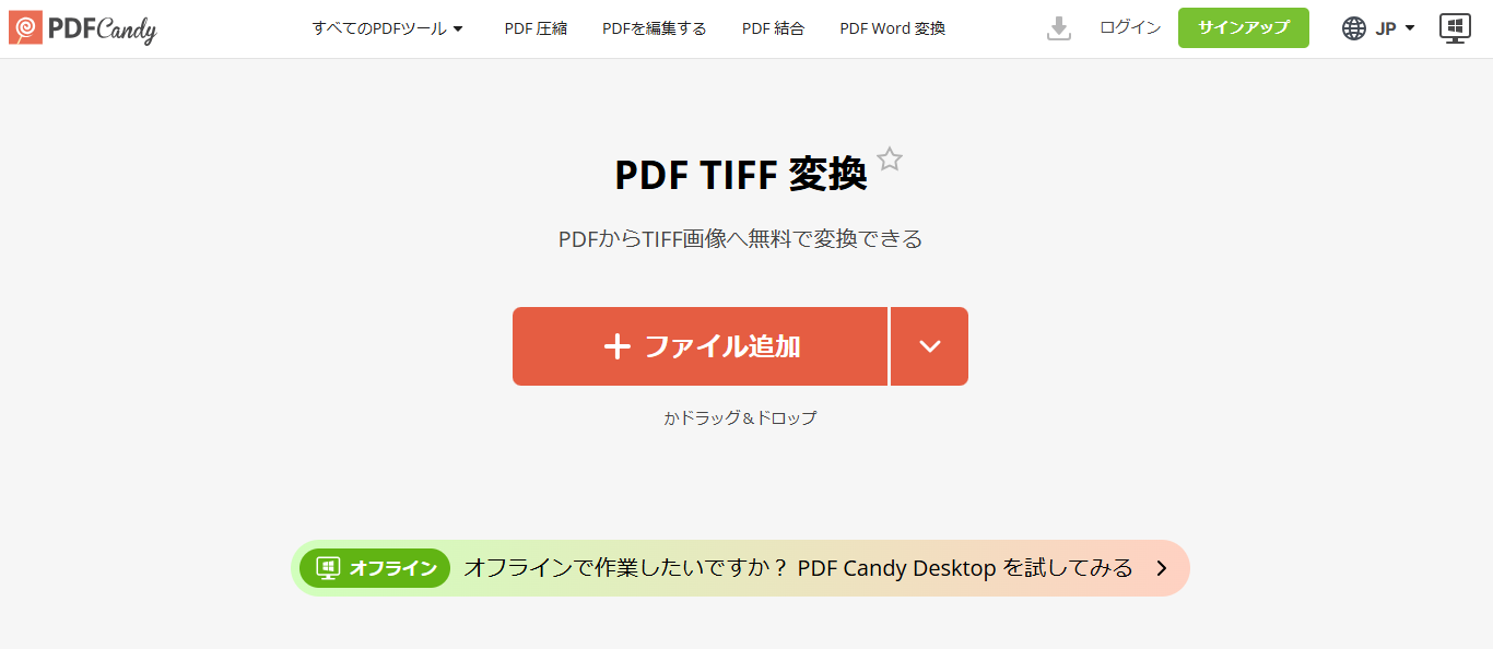 PDFCandyでPDFファイルをTIFFに変換する