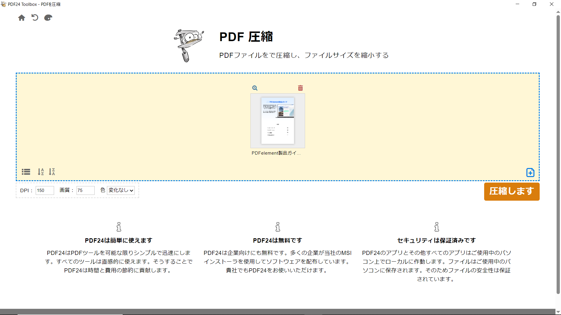 PDF24 Creatorの圧縮画面