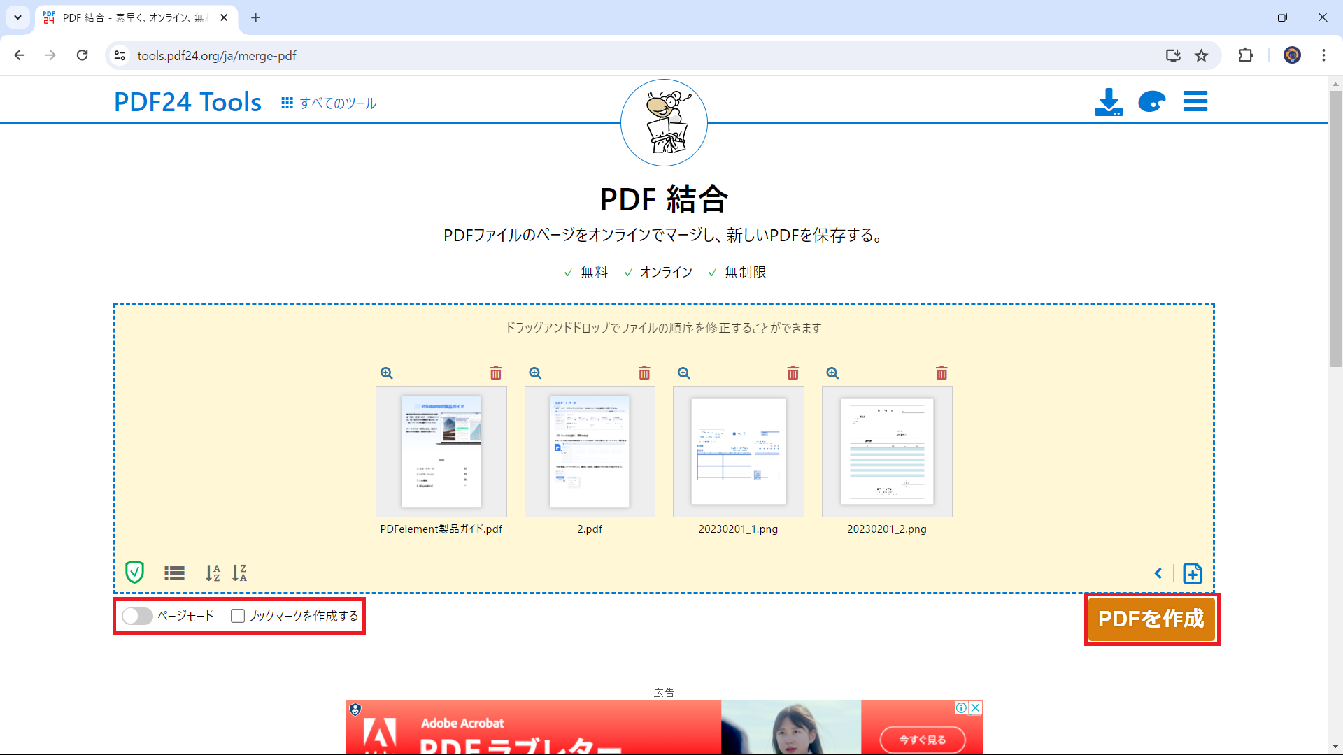 PDF24 ToolsでPDF結合
