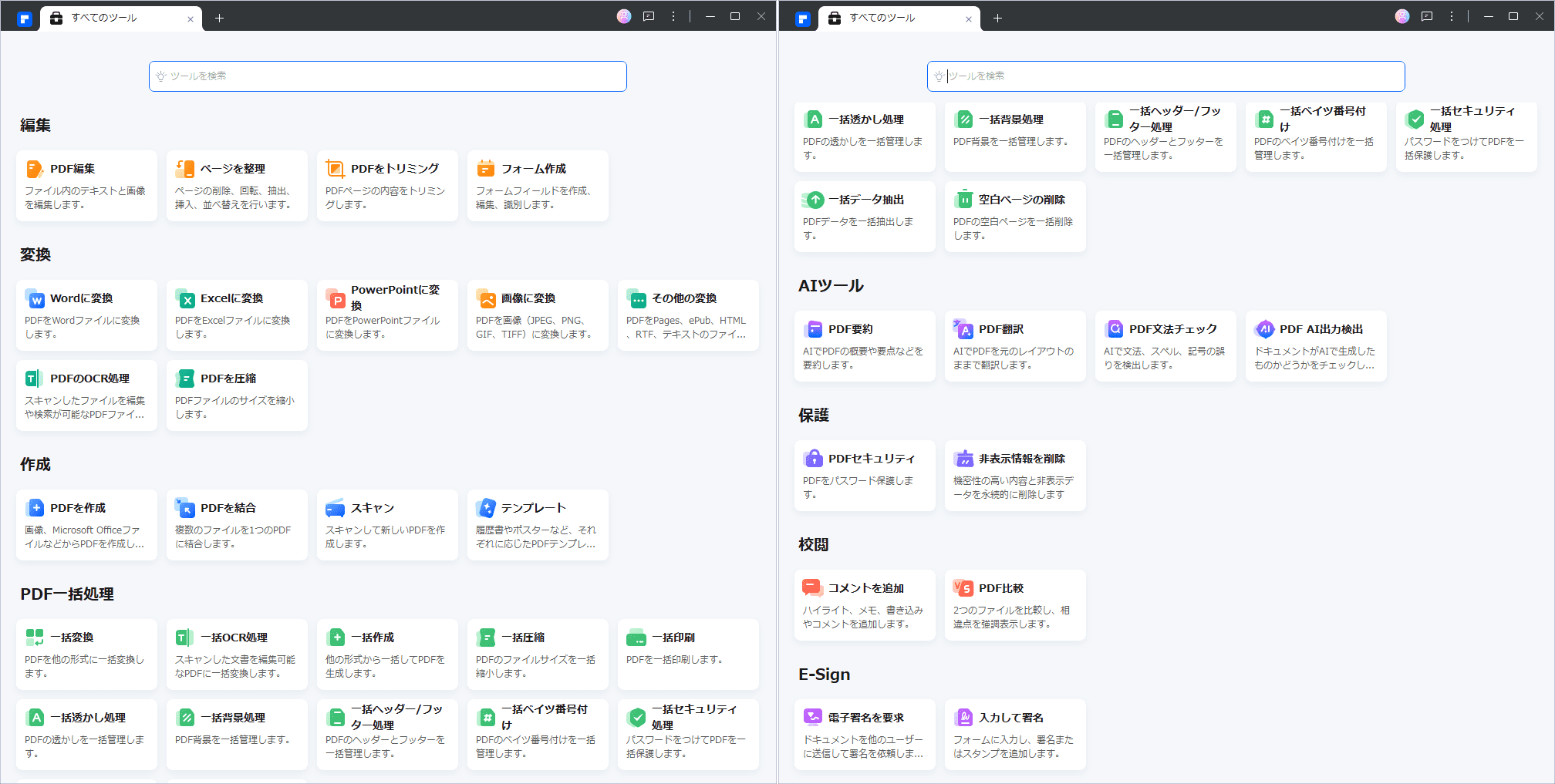 PDFelement Ver.11すべての機能