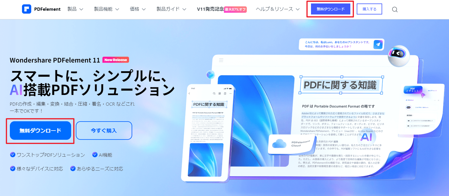 PDFelement Ver.11をダウンロード