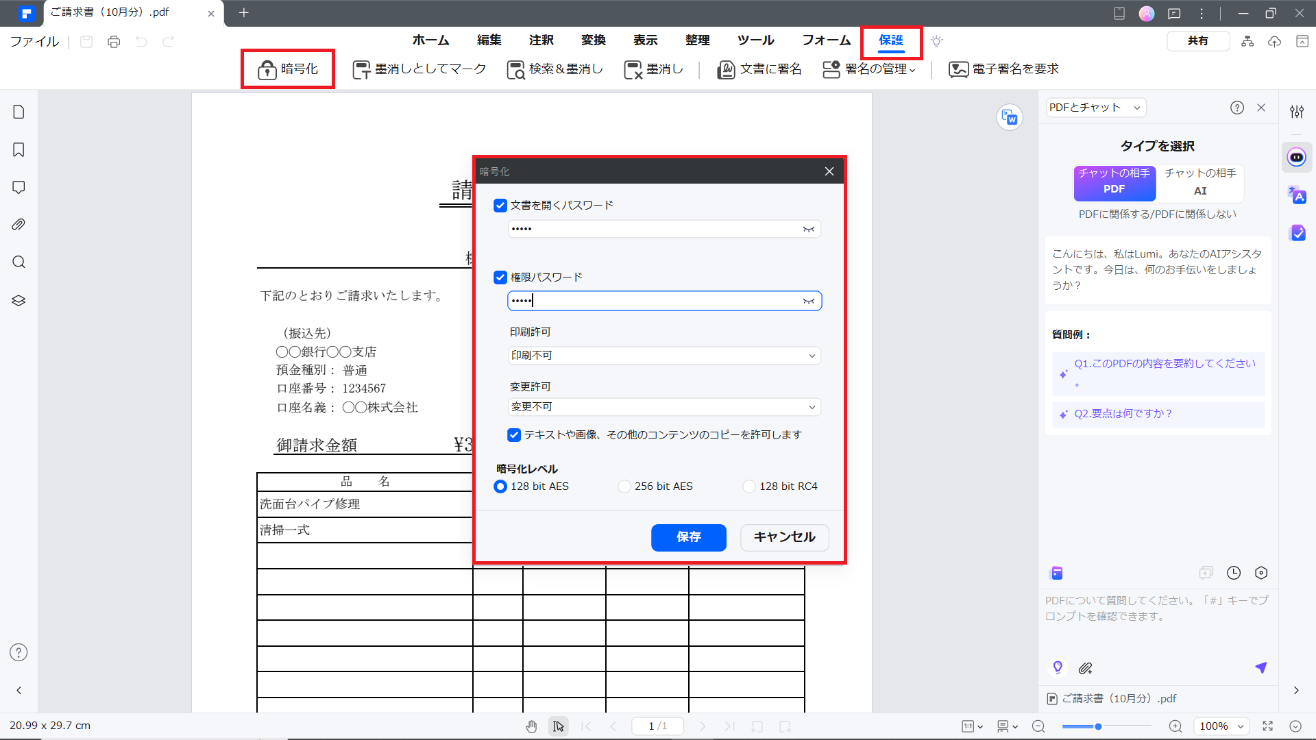 PDF請求書をパスワードで保護する