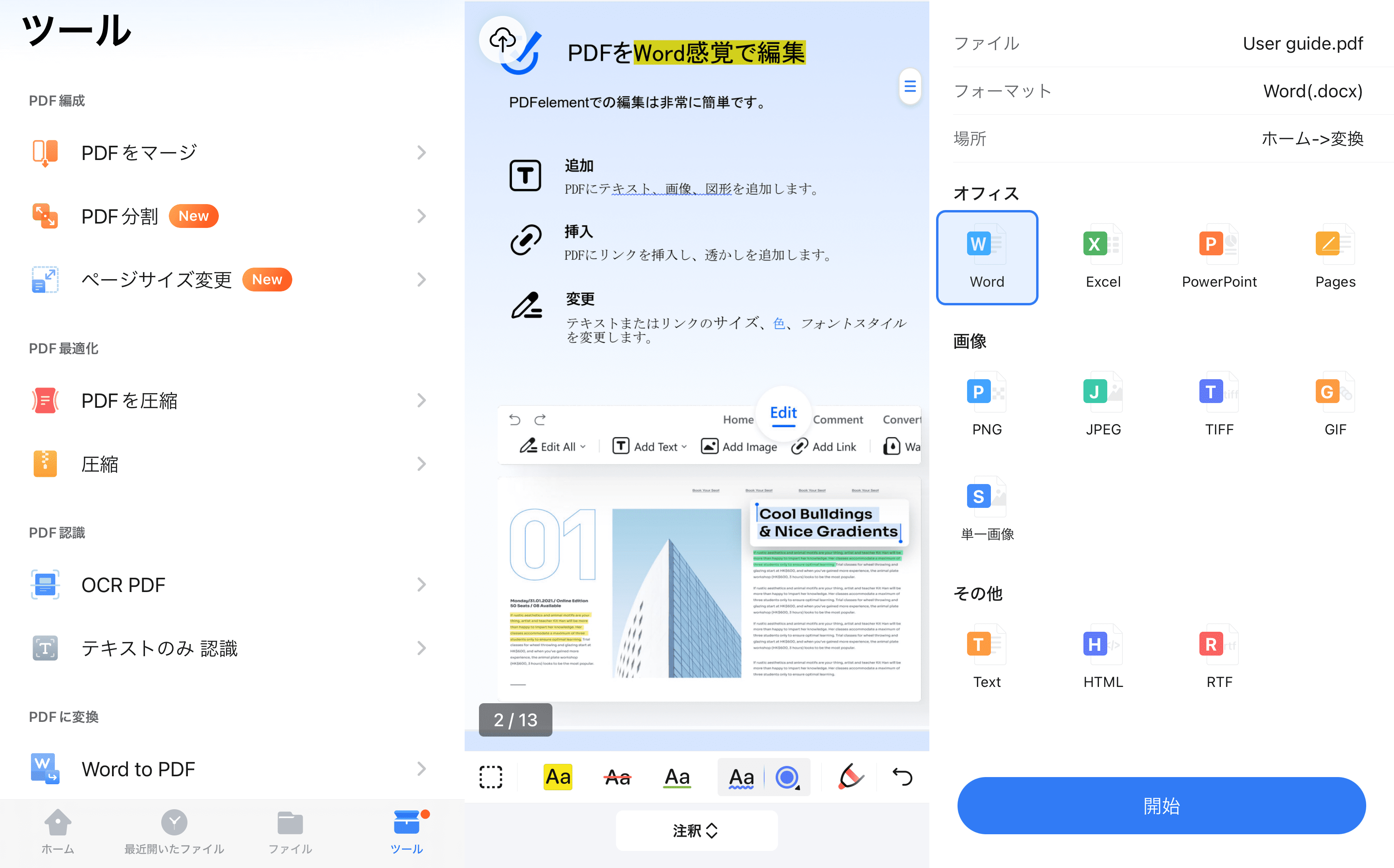 pdfエレメント スマホ版機能一覧