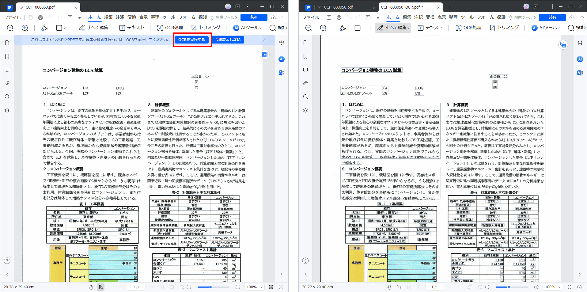 OCR処理後のスキャンしたPDF