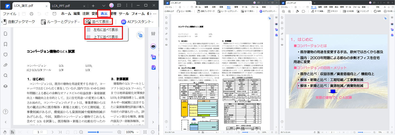 2つのPDFを並べて表示する