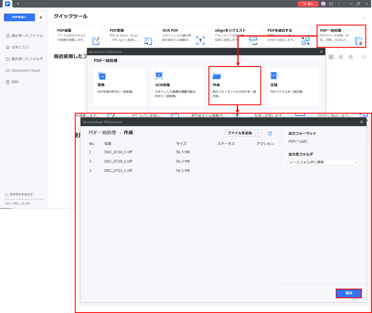 「PDF一括処理」の「作成」