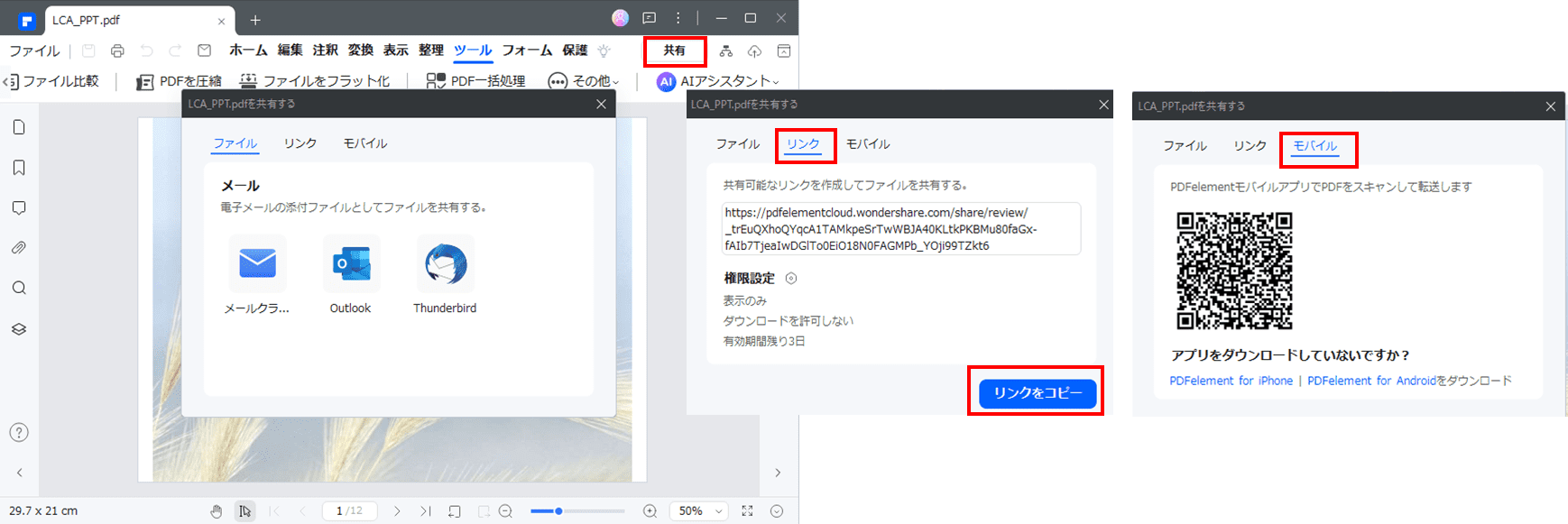 PDFelementの便利な共有ツール