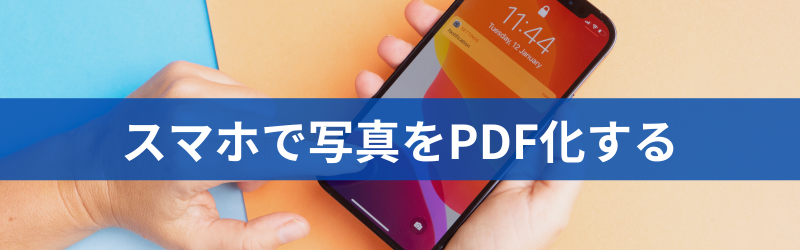 スマホで写真をPDFに変換（PDF化）