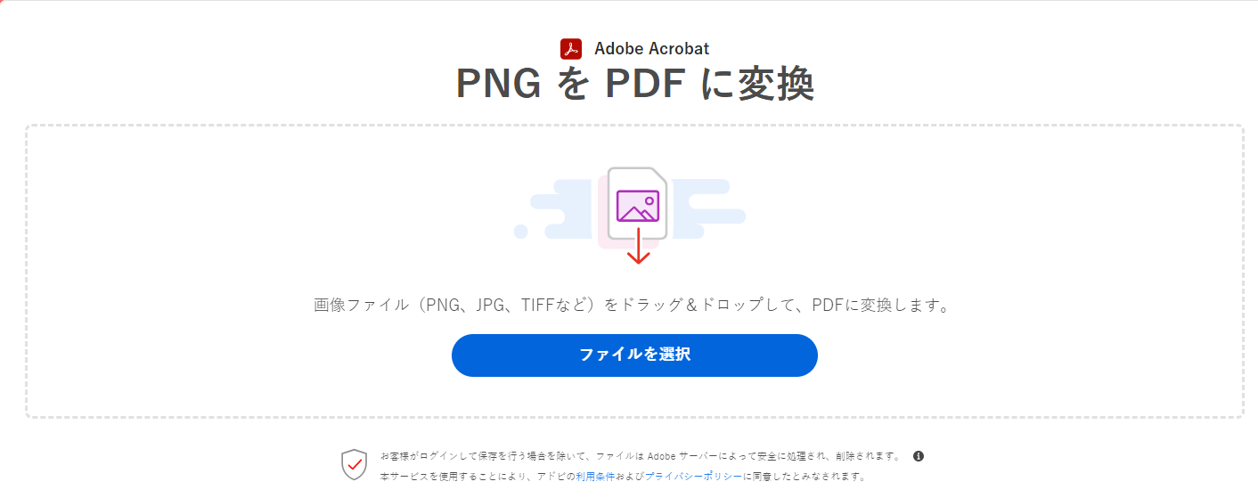 Adobe AcrobatオンラインサービスでPNGをPDFに変換