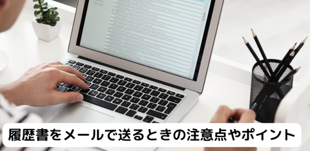 履歴書をメールで送るときの注意点やポイント｜例文付き