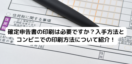 確定申告書の印刷は必要ですか？入手方法とコンビニでの印刷方法について紹介！