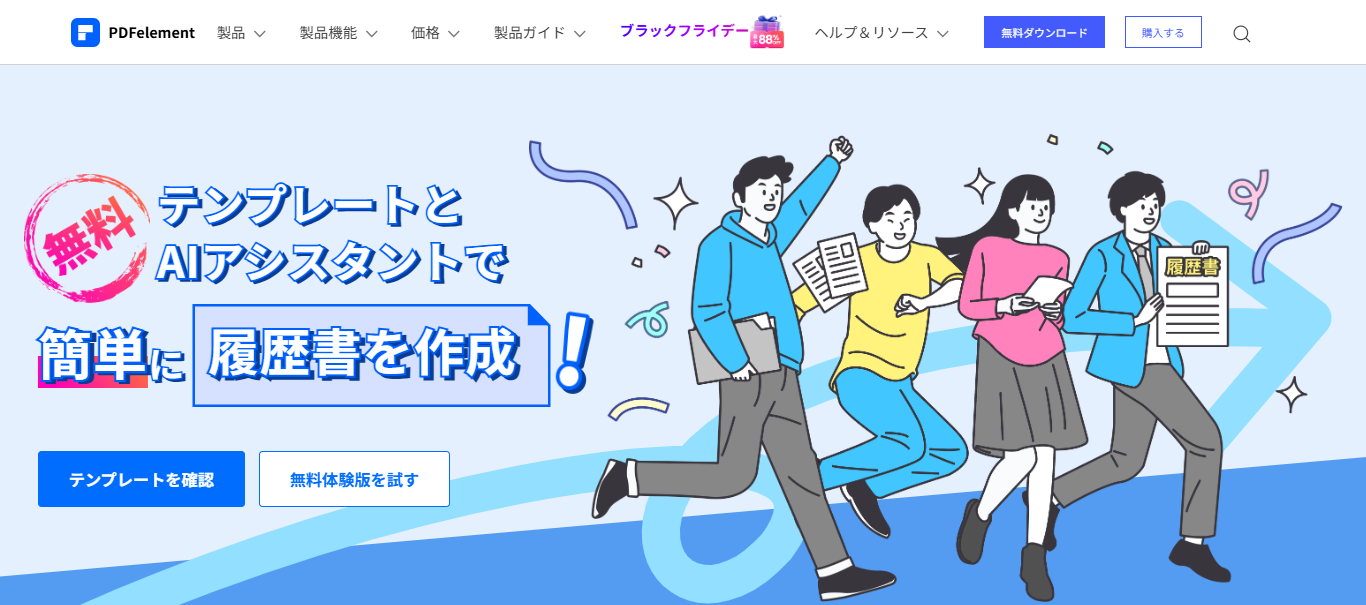 PDFelement 履歴書のテンプレートを無料でダウンロード