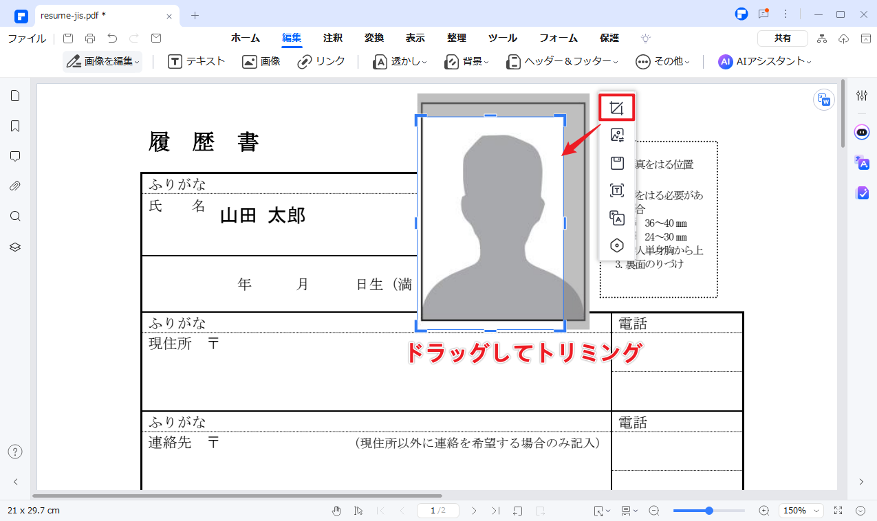 履歴書の写真をトリミングする