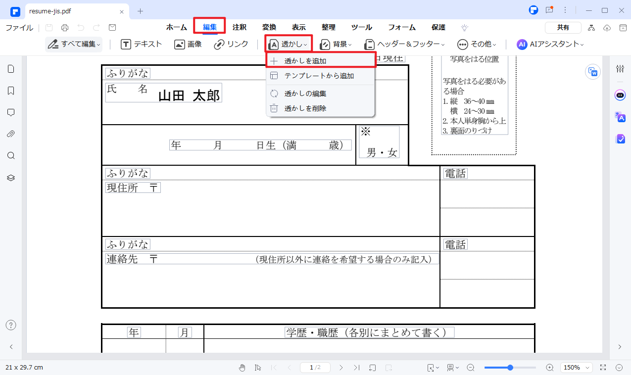 履歴書　透かしを追加