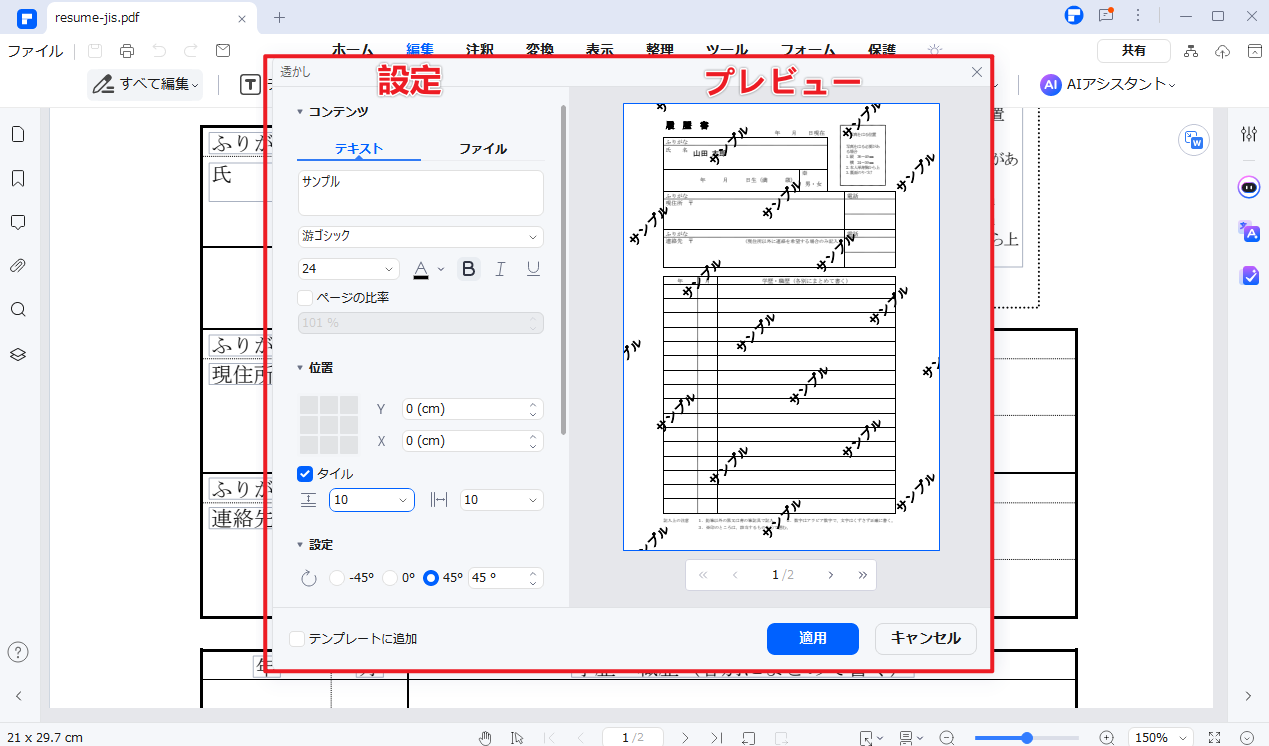 透かしの位置やサイズなどを調整