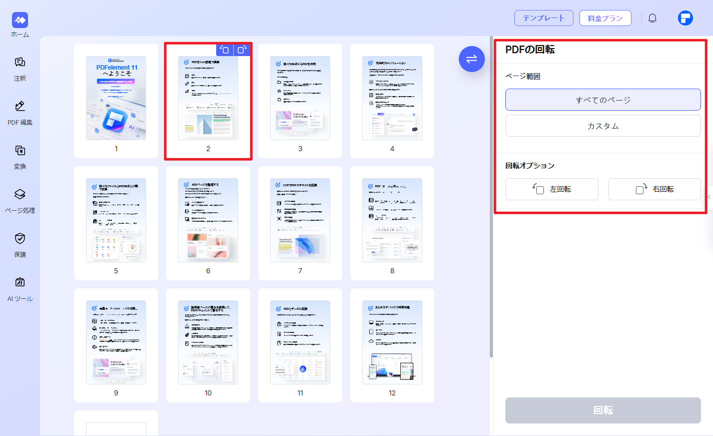 PDFファイルをオンラインで回転する