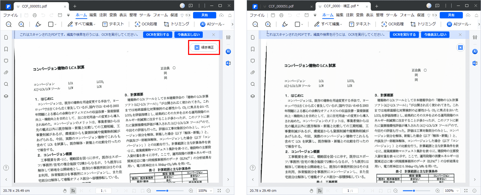 PDFelement「傾き補正」機能