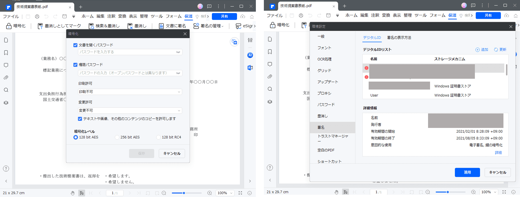 技術提案書ファイルにパスワードを設定する