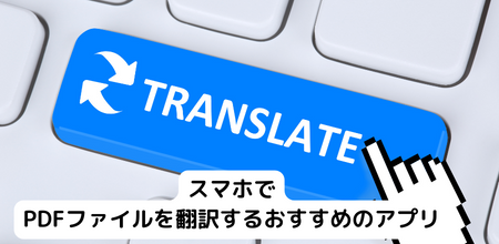 スマホでPDFファイルを翻訳するおすすめのアプリをまとめ