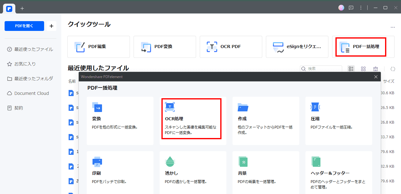 PDFelementでOCR処理を選択する