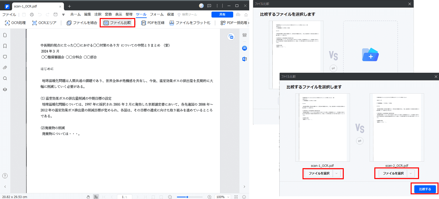 「ファイル比較」を選択