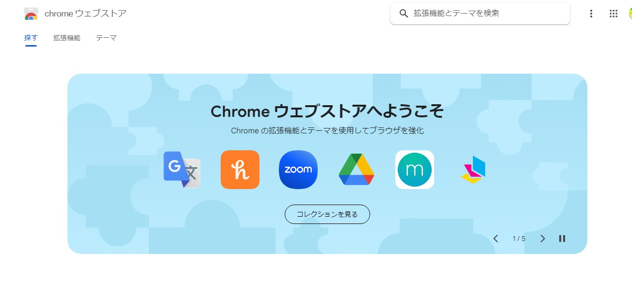 Chrome 拡張機能