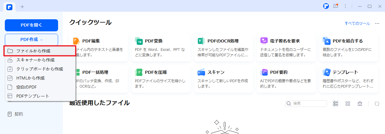 「ファイルから作成」を選択