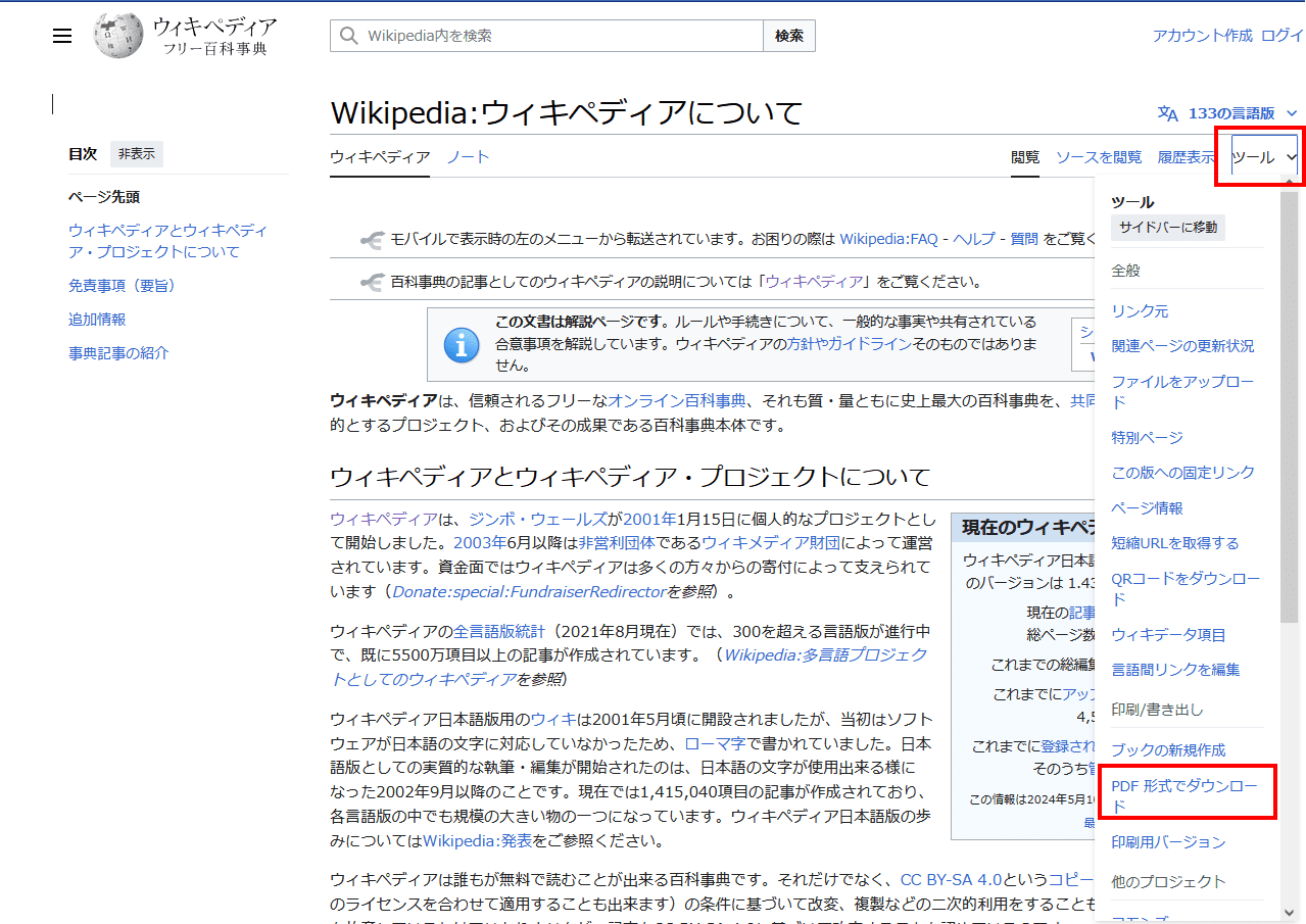 WikipediaページをPDF形式で保存