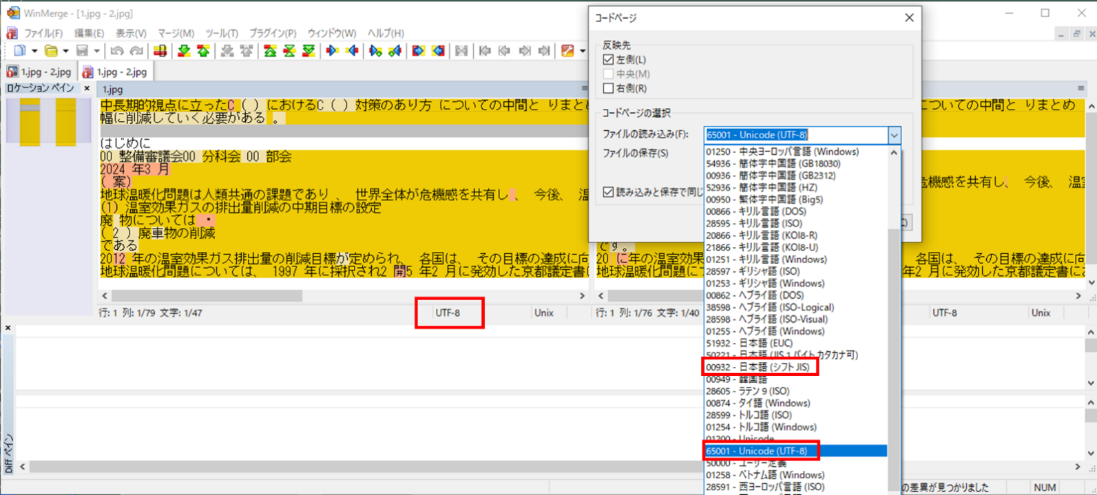 WinMergeの文字コード設定
