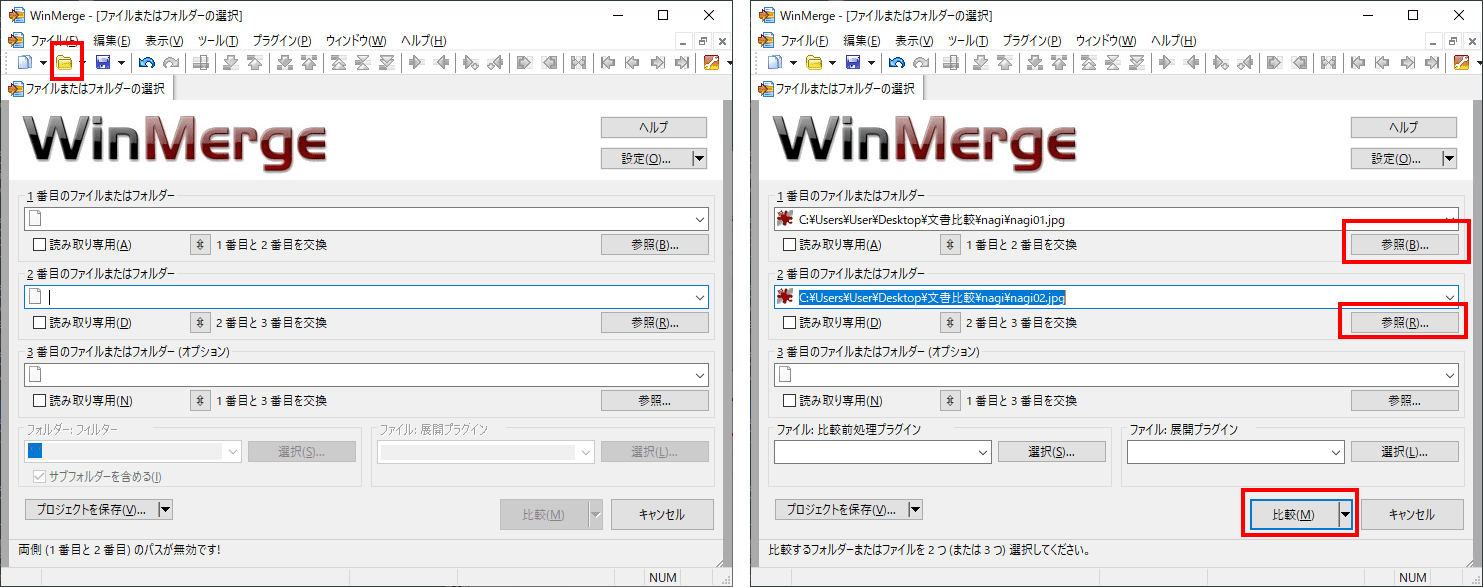 WinMergeを起動して比較したいファイルをアップロード