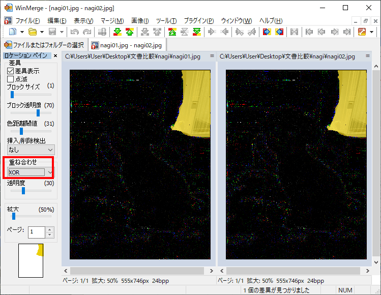 WinMerge画像比較の重ね合わせ設定