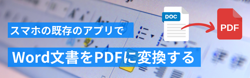 スマホの既存の環境でWordをPDFに変換する方法