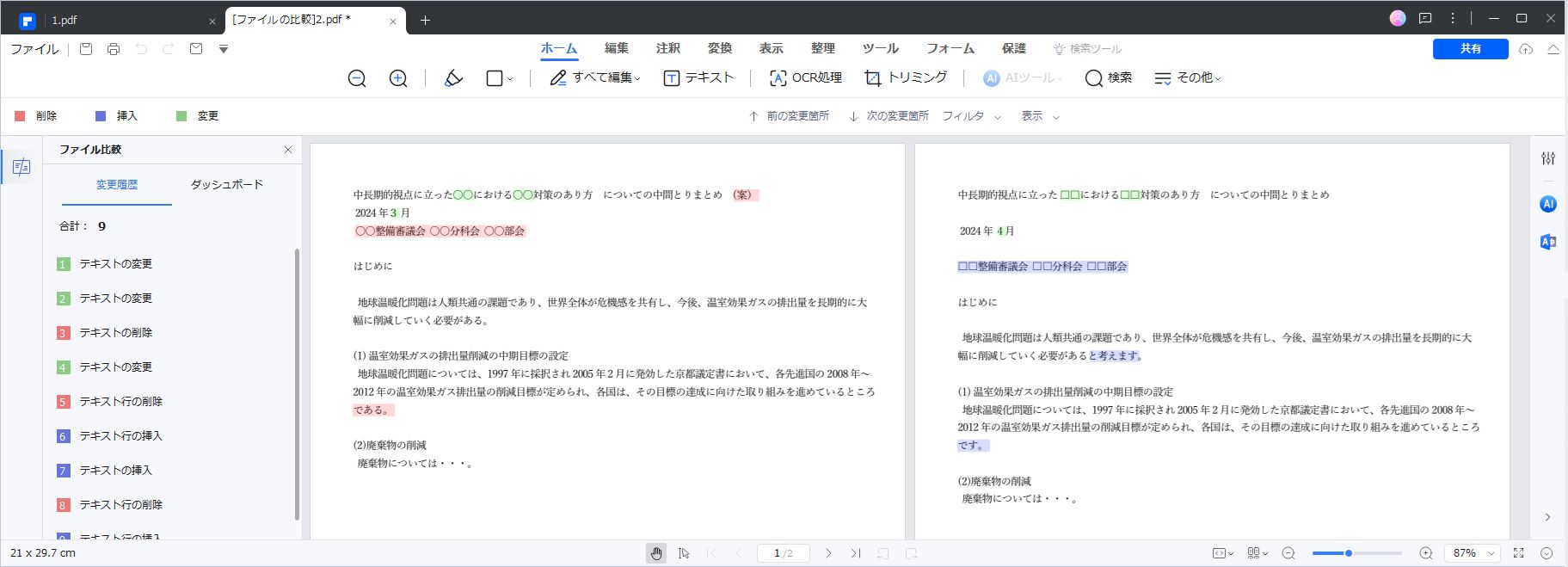 PDFとWord差分の比較結果