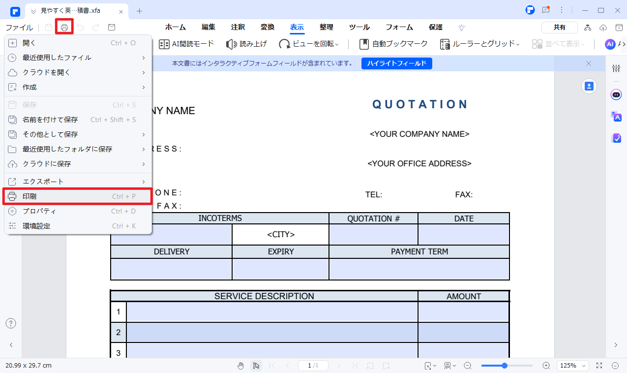 印刷機能で、xfaを編集可能にする