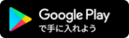 Google Playからダウンロード