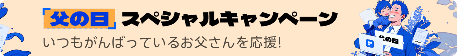 父の日キャンペーン
