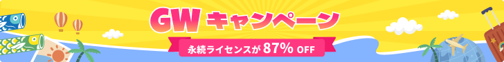 GWキャンペーン