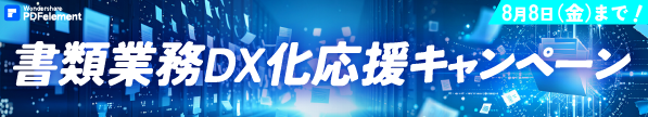 書類業務デジタル化推進応援キャンペーン