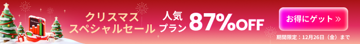 PDFelementクリスマススペシャルセール