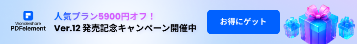 PDFelement12発売記念キャンペーン