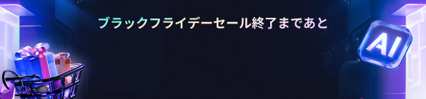 ブラックフライデーセール