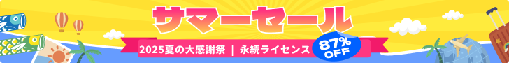 2025サマーセール