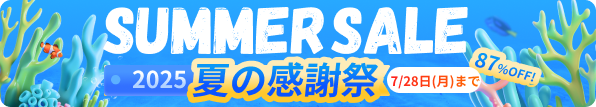 2025サマーセール