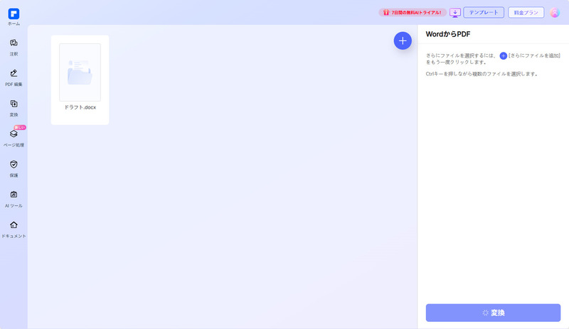 WordからPDFに変換中